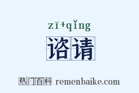 谘请是什么意思的图片